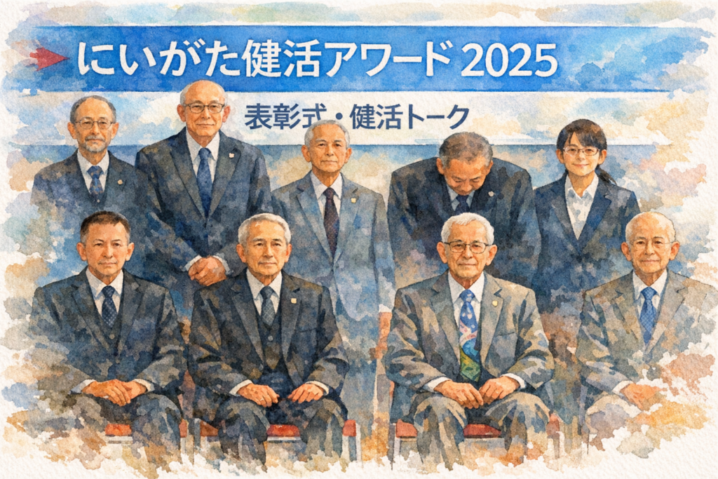 現在の画像に代替テキストがありません。ファイル名: にいがた健活アワード2025-1.png